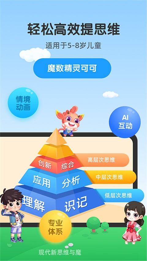 魔数精灵可可儿童数学电脑版