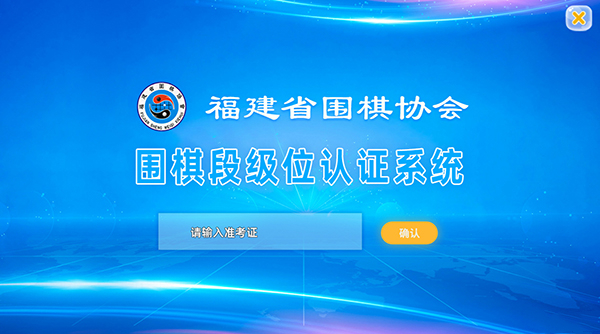 福建省围棋协会考级认证系统截图