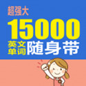 15000英文单词随身带电脑版