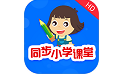同步小学课堂