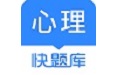 心理咨询师快题库电脑版