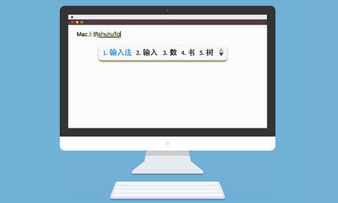 QQ拼音输入法For Mac截图
