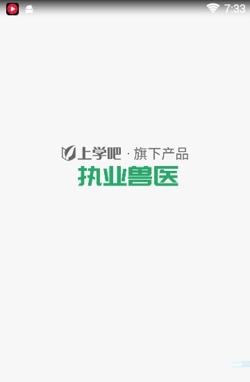 执业兽医题库电脑版