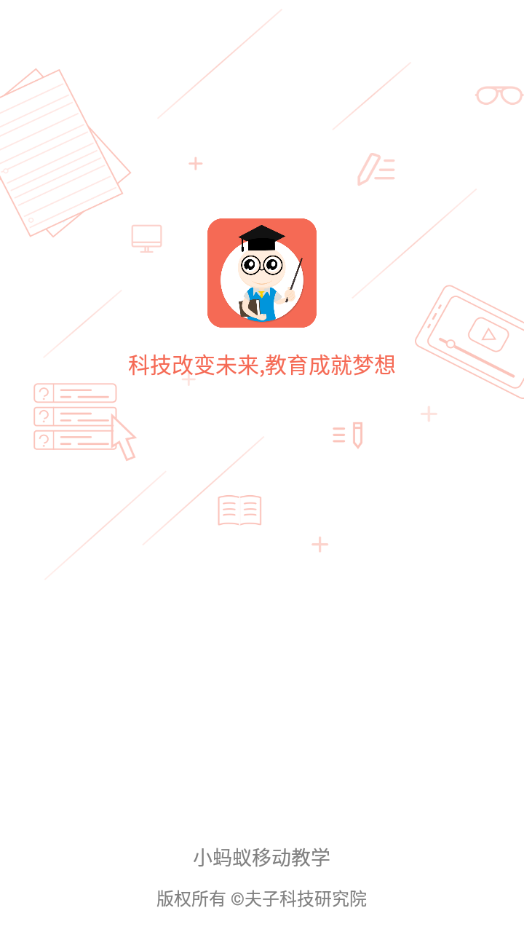 小蚂蚁移动教师端电脑版