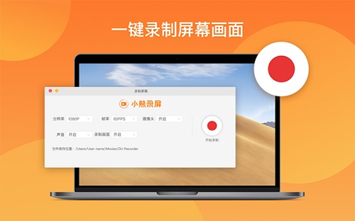 小熊录屏for Mac截图