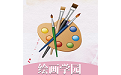 绘画学园电脑版
