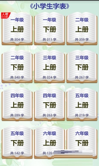 1—6册小学生字表电脑版截图