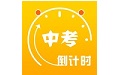 中考目标倒计时电脑版段首LOGO