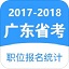 广东省考职位报名统计电脑版