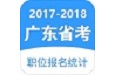 广东省考职位报名统计电脑版