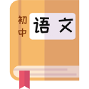 初中語(yǔ)文電腦版