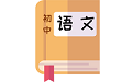 初中語(yǔ)文電腦版段首LOGO