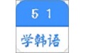 51学韩语（语言学习）电脑版