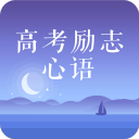 高考勵志心語電腦版