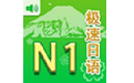 极速日语N1软件电脑版段首LOGO