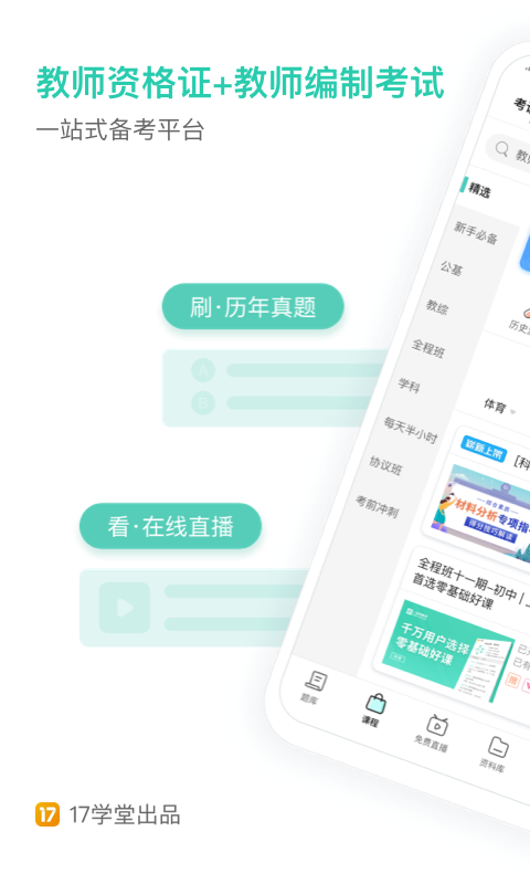 一起考教师电脑版