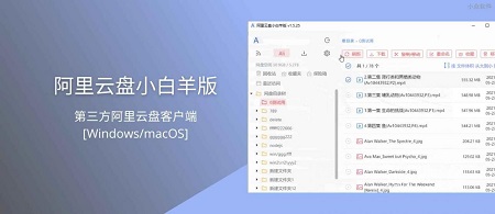 阿里云盘小白羊版Mac