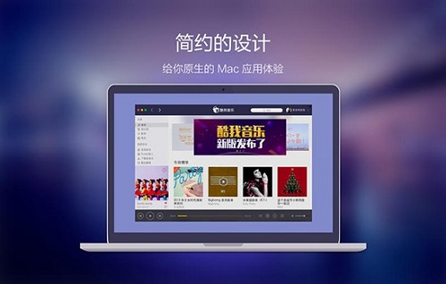 酷我音乐盒mac