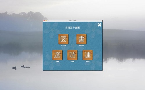 日語(yǔ)五十音圖Mac截圖