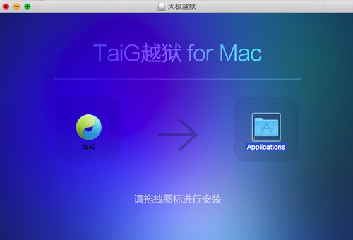 太极越狱Mac