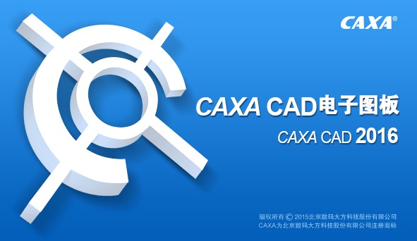 CAXA2016截图