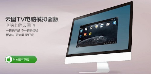 云图tv mac