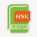 新HSK学习语典电脑版