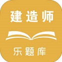 乐题库二级建造师电脑版