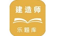 乐题库二级建造师电脑版