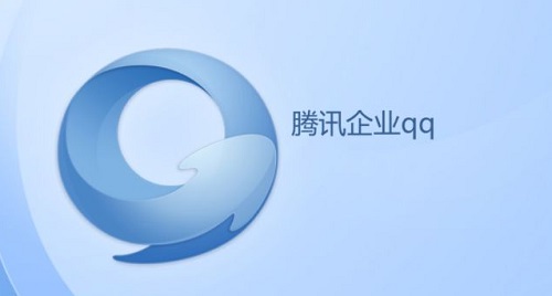 企业QQ Mac