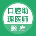 口腔助理医师题库电脑版