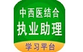 中西医结合执业助理学习平台电脑版