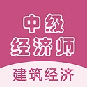 中级经济师建筑经济电脑版