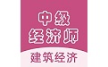 中級經(jīng)濟(jì)師建筑經(jīng)濟(jì)電腦版段首LOGO