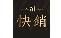 AI快销进销存for Mac