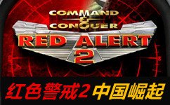 红色警戒2中国崛起段首LOGO