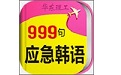 韩语口语999句电脑版