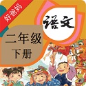 小学语文二年级下册电子课本电脑版