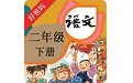 小学语文二年级下册电子课本电脑版