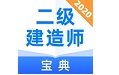 二级建造师通关宝典电脑版