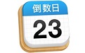 倒数日for Mac