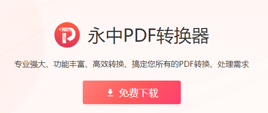 永中PDF转换器Mac