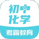 初中化学大师电脑版