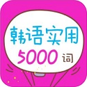 韩语实用5000词（韩语学习软件）电脑版