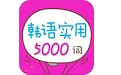 韩语实用5000词（韩语学习软件）电脑版