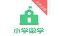 北师大小学数学电脑版