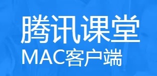 腾讯课堂学生版for Mac