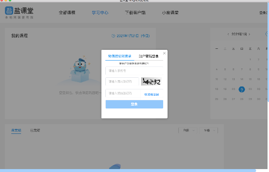 盐课堂for Mac截图