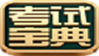 考試寶典