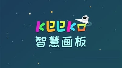 keeko智慧画板电脑版